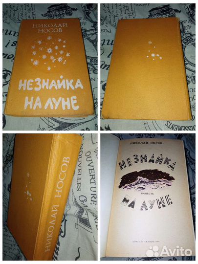 Незнайка на Луне Носов рис. Хачатрян 1988 Жалын