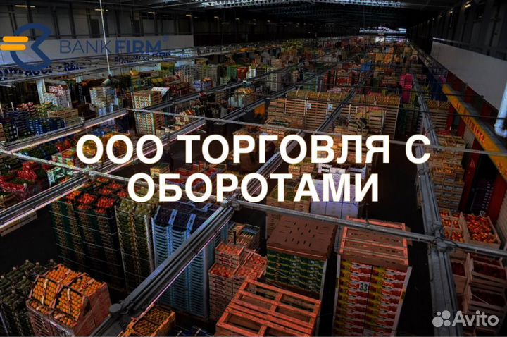 Готовая компания / ООО торговля оборот от 20 млн
