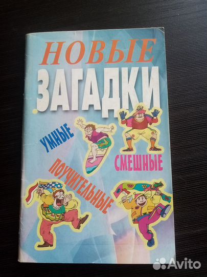 Загадки