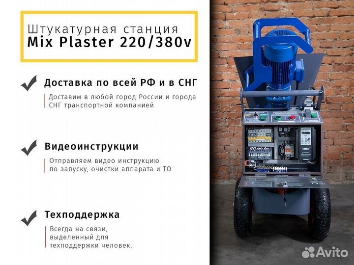 Штукатурные станции MixPlaster