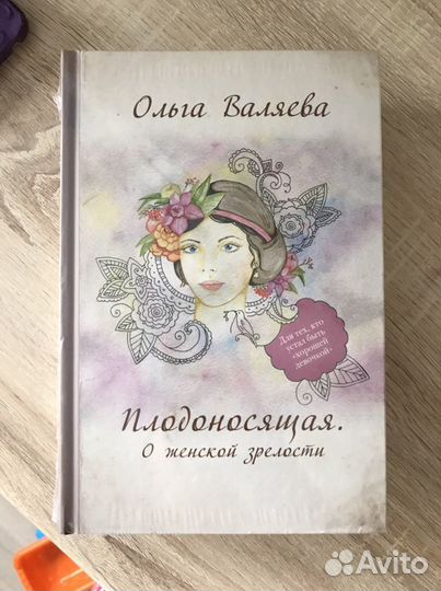 Новая книга О.Валяевой Плодоносящая