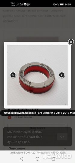 Втулки рулевой рейки Ford Explorer V