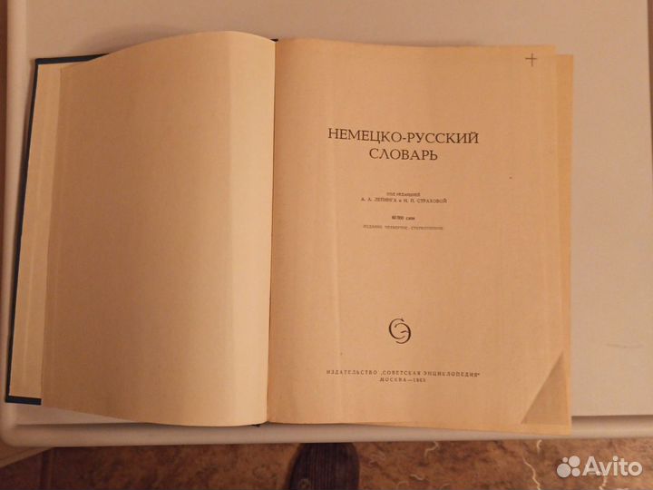 Немецко русский словарь. 1965 г