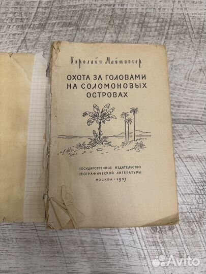 Охота за головами на Соломоновых островах