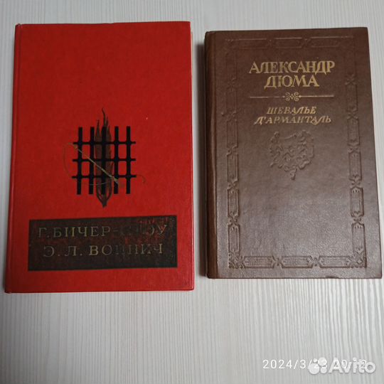 Книги А. Дюма, Бичер-Стоу, Э. Войнич