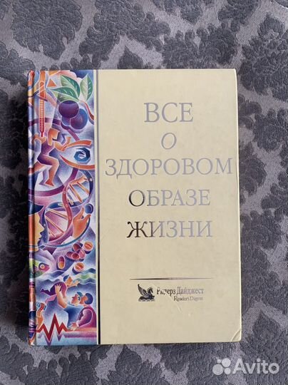 Все о здоровом образе жизни Ридерз Дайджест