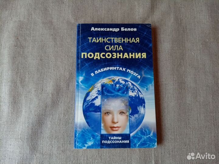 Александр Белов. Таинственная сила подсознания. В
