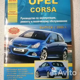 Руководство по ремонту Opel Corsa D - магазин запчастей для иномарок