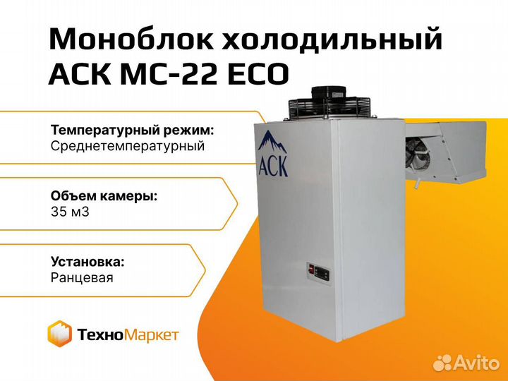 Моноблок холодильный аск мс-22 ECO