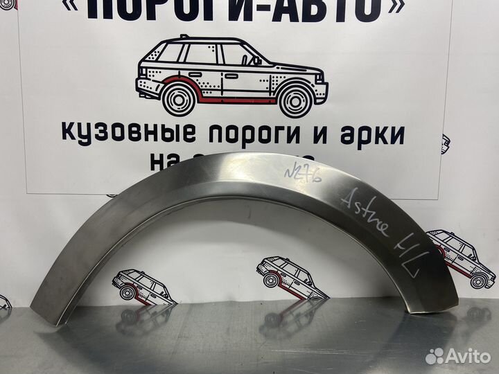 Opel Astra H арки задних крыльев комплект