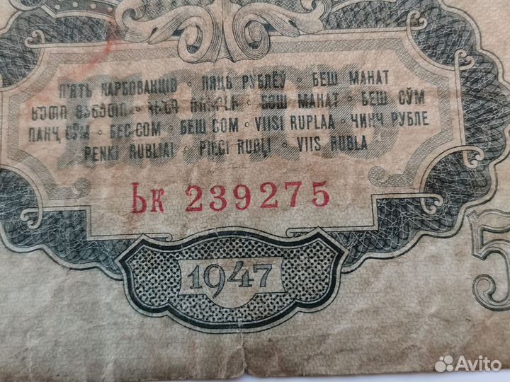 Банкнота СССР 1947г