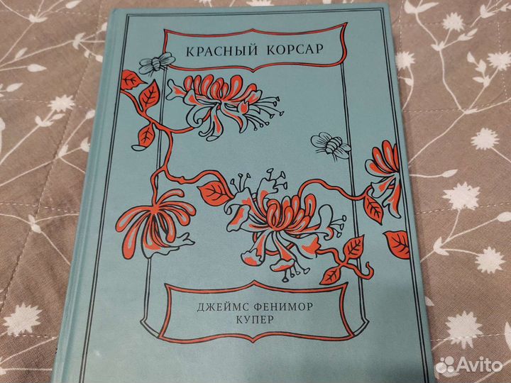 Дж. Фенимор Купер. Красный корсар