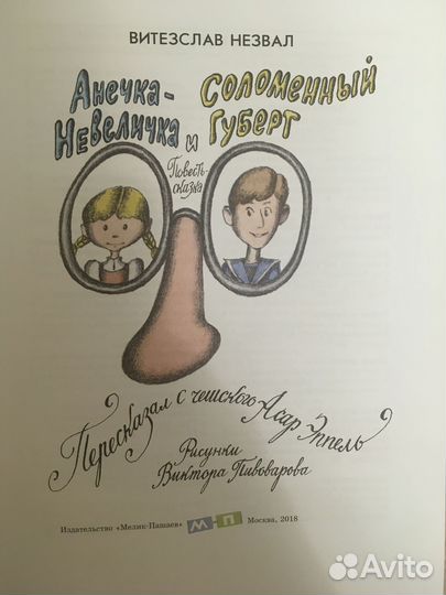 Книга Анечка-Невеличка и Соломенный Губерт