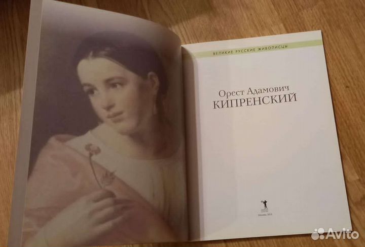 Книги Великие русские живописцы Кипренский