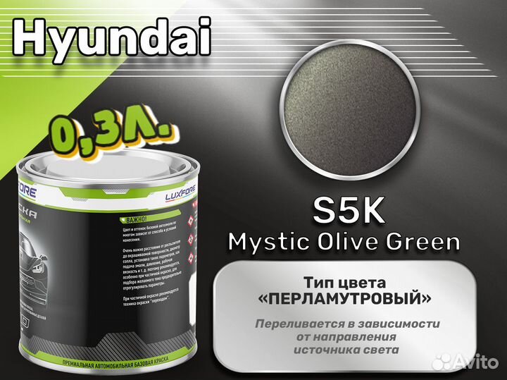 Краска Luxfore 0,3л. (Hyundai S5K Mystic Olive Gre