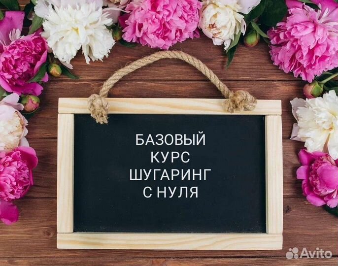 Обучение шугарингу