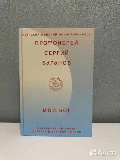 Книга Мой Бог протоиерей Баранов