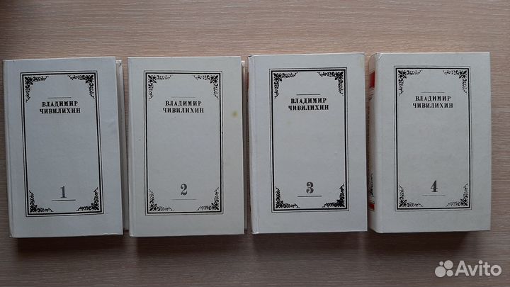 Владимир Чивилихин. Собрание сочинений в 4 томах