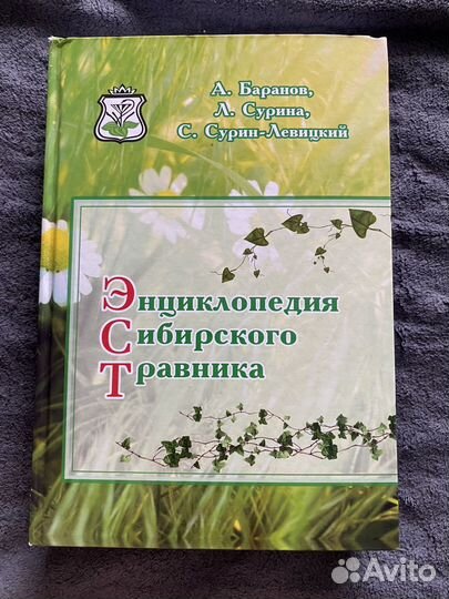 Энциклопедия сибирского травника