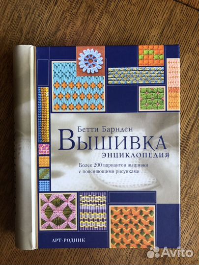 Вышивка: Энциклопедия - Барнден Бетти - Издательство Альфа-книга