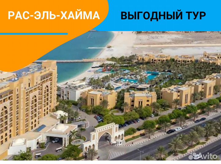 Тур в ОАЭ, г. Рас-Эль-Хайма 7н