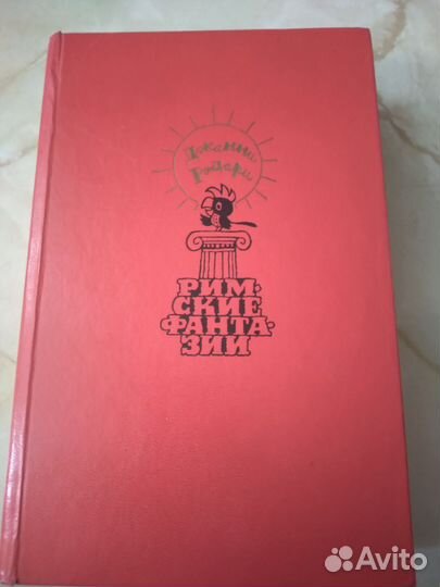 Джанни Родари.Римские фантазии