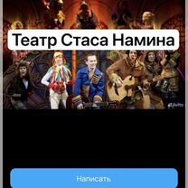 Билеты в театр Стаса Намина