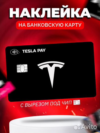 Наклейка на банковскую карту Tesla