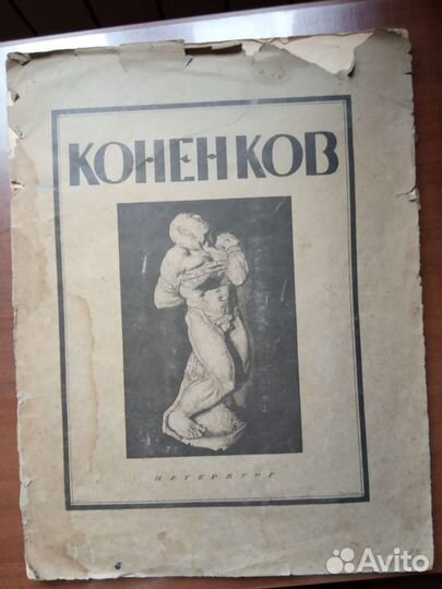 Конёнков С.Т. Сергей Глаголь. 1920 г