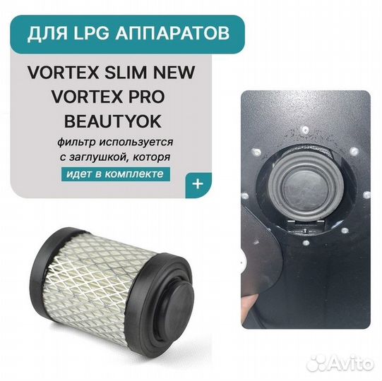 Фильтр для LPG аппаратов Vortex BeautyOK EvoLite