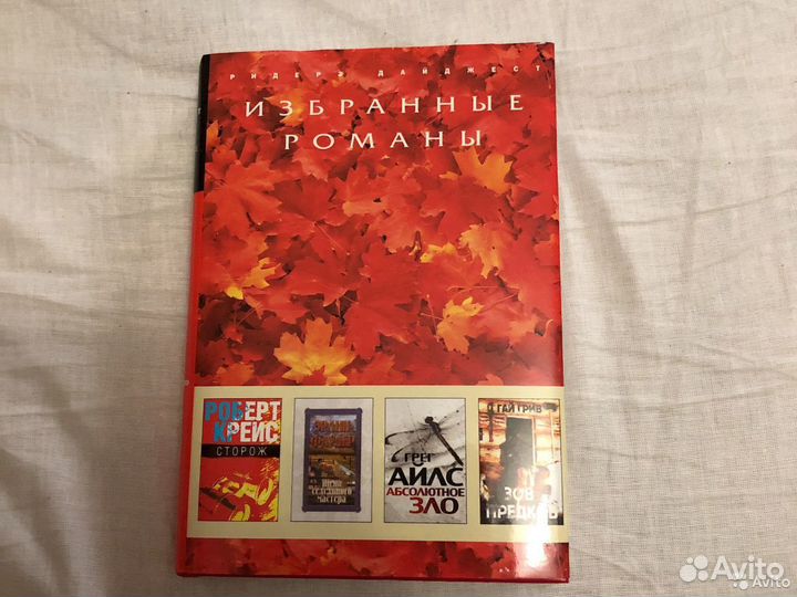 Сборник романов издательства Ридердз Дайджест
