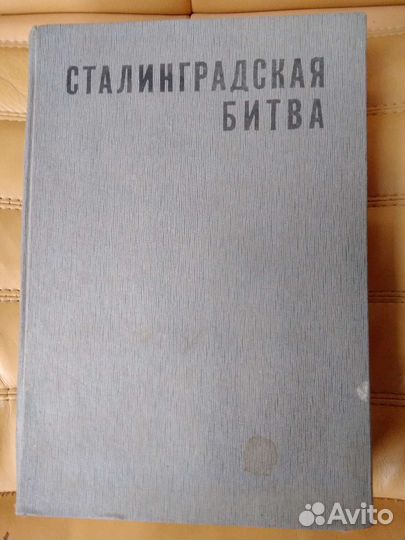 Книга сталинградская битва