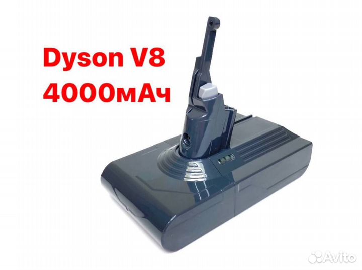 Аккумулятор для Dyson V8 4000мАч