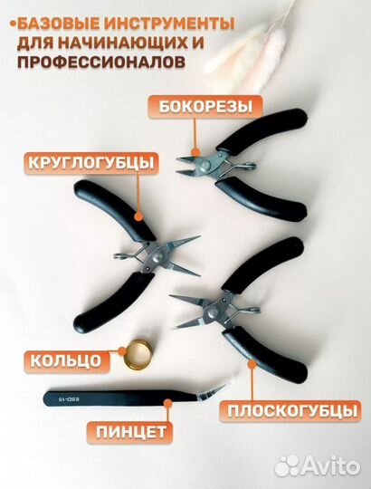 Ювелирные инструменты для рукоделия