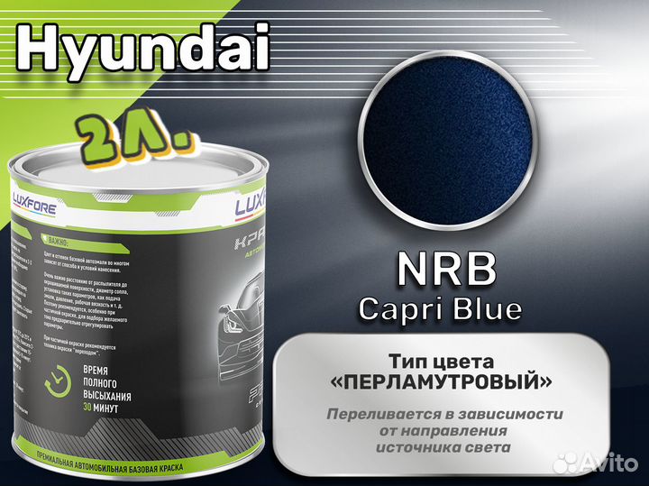 Краска Luxfore 2л. (Hyundai NRB Capri Blue)