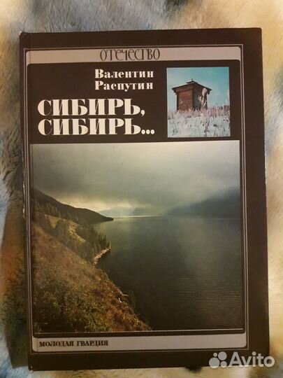 В.Распутин Сибирь, Сибирь