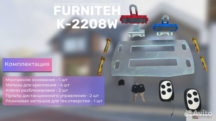 Привод для откатных ворот Furniteh K-2208W