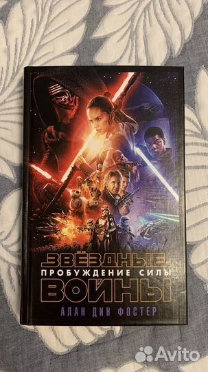 Звездные войны: Пробуждение Силы