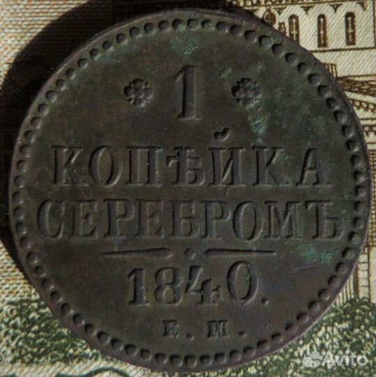 1 копейка серебром 1840 г. ем