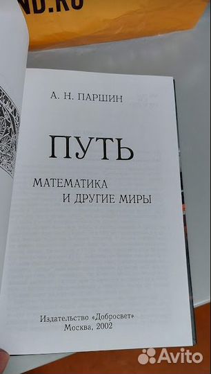 Паршин А. Н. Путь. Математика и другие миры