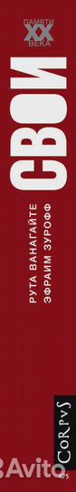 Свои Ванагайте Рута, Зурофф Эфраим