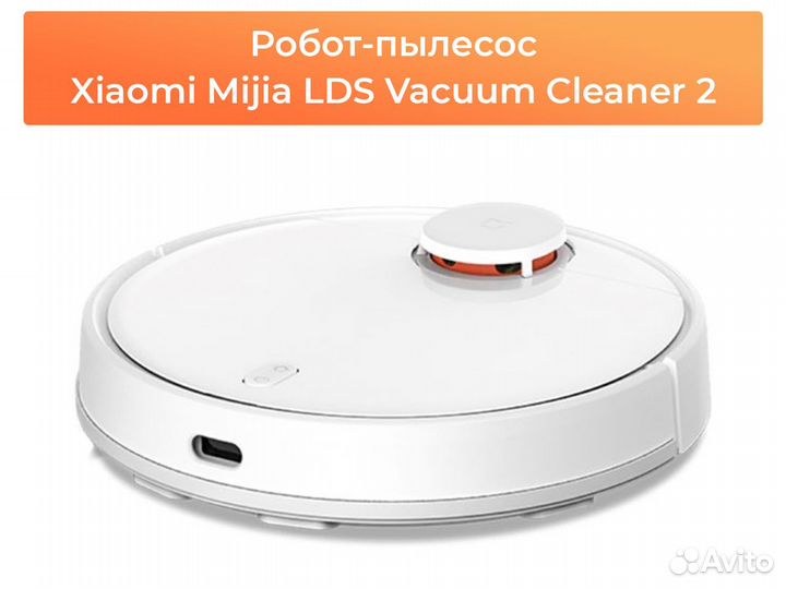 Робот-пылесос Xiaomi Mijia LDS 2 Vacuum Cleaner