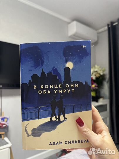 Книга в конце они оба умрут