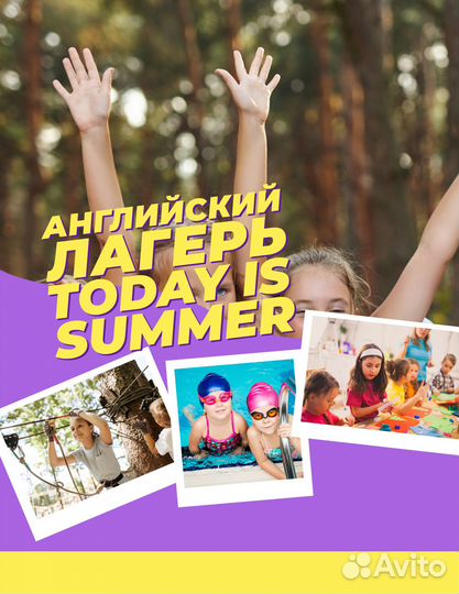 Today IS summer детский летний лагерь
