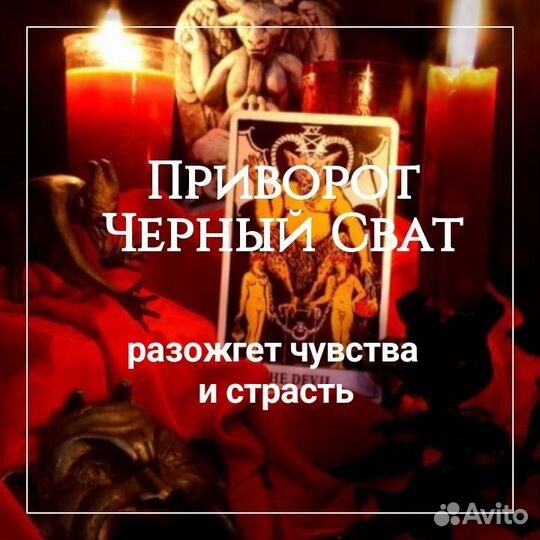 Гадание, приворот, чистка, обучение