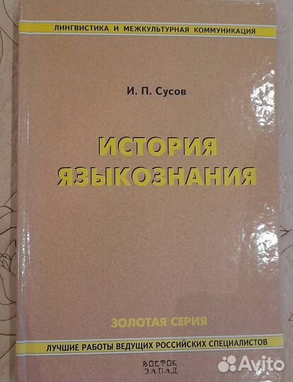 История языкознания (учебник для вузов)