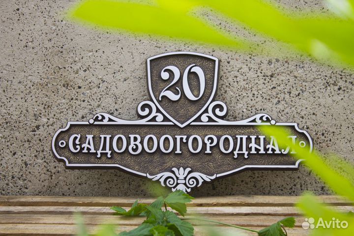 Адресная табличка на дом / Уличная табличка