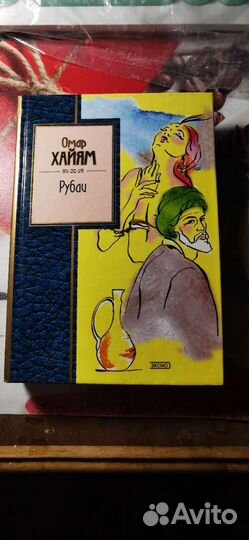 Омар Хайям Рубаи