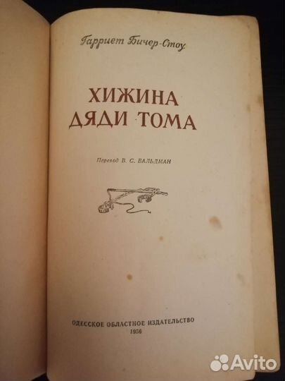 Хижина дяди Тома. 1956 год