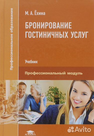 Учебник М.А. Ехина, Бронирование гостиничных услуг